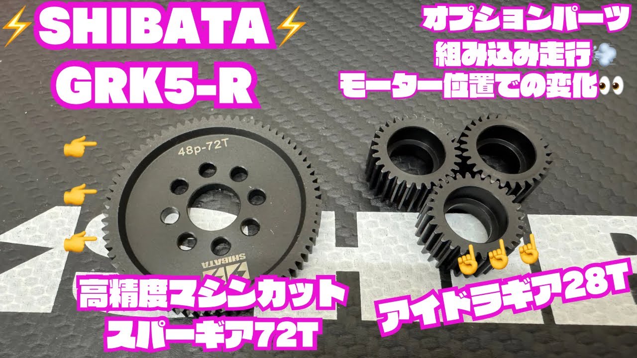 GRK5-R】オプションパーツ アイドラギア28T &高精度マシンカットスパー