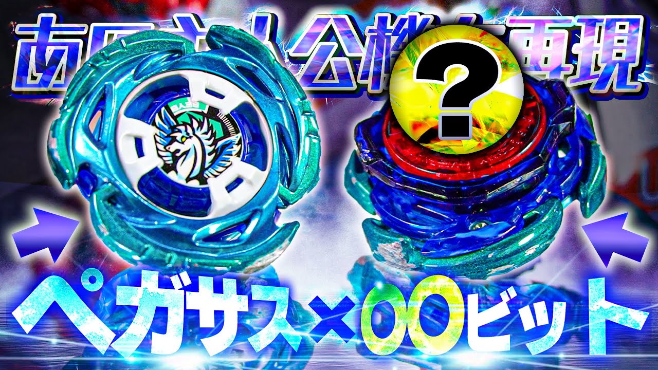 再現】あの主人公ベイを『エアロペガサス』で再現カスタマイズしてみ