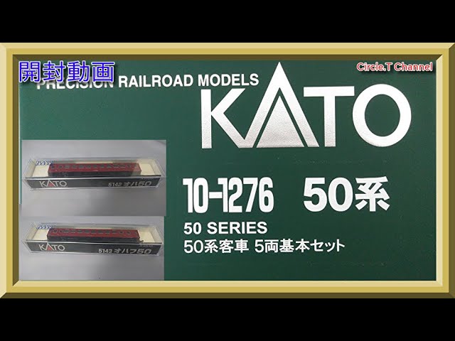開封動画】Nゲージ KATO 10-1276 50系客車5両基本セット＋5142 オハ50