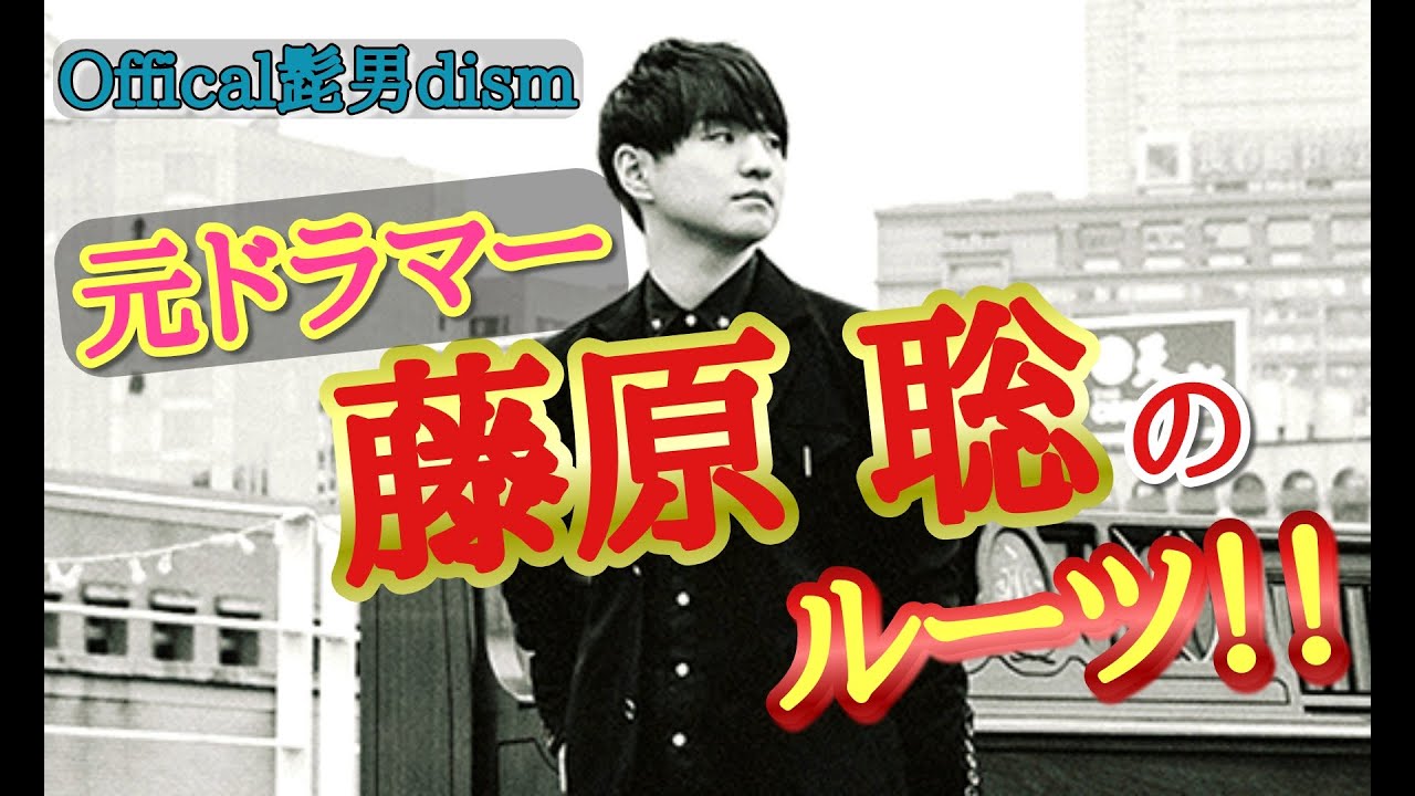 ニットの帽子】元ドラマー「藤原聡」のルーツに迫る！【Official髭男