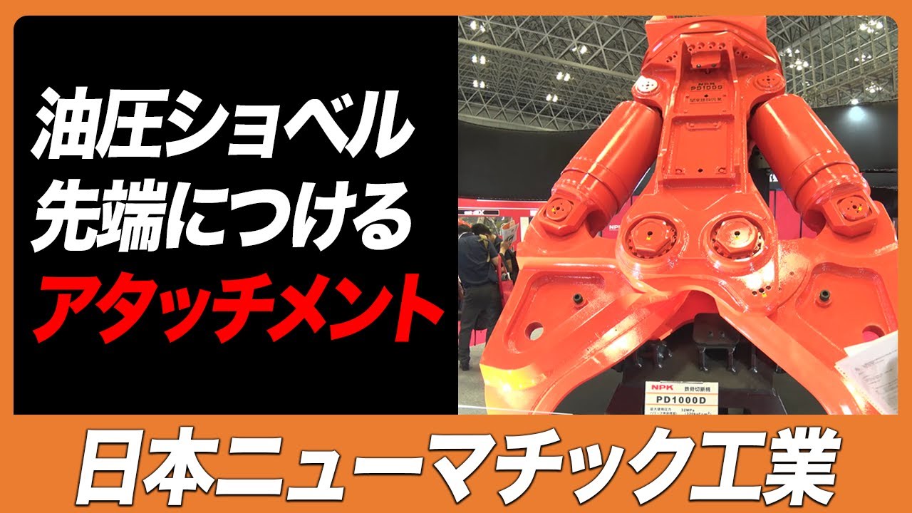 CSPI-EXPO 2025】油圧ショベル先端につけるアタッチメント【日本ニュー