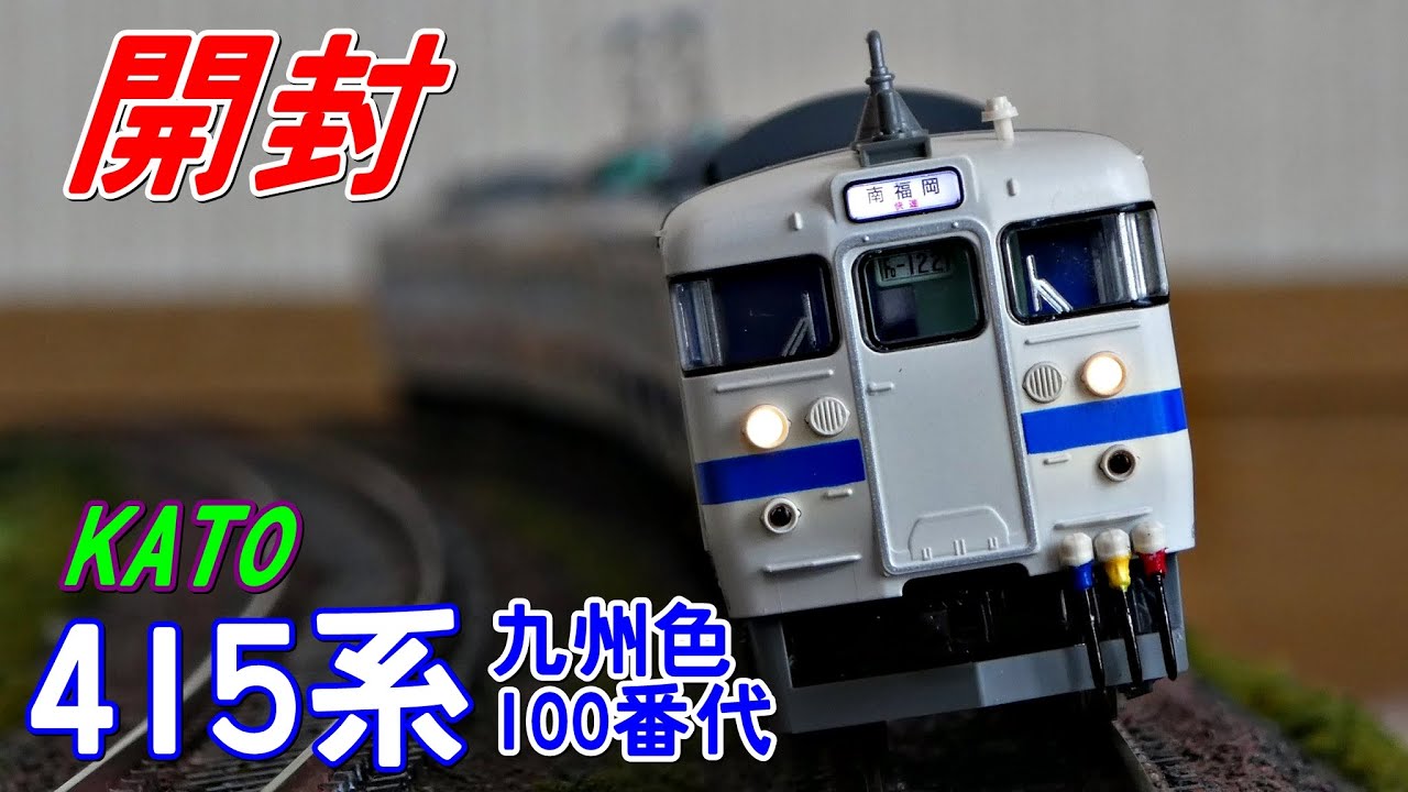 開封]Nゲージ KATO 415系100番代(九州色) 開封 - YouTube