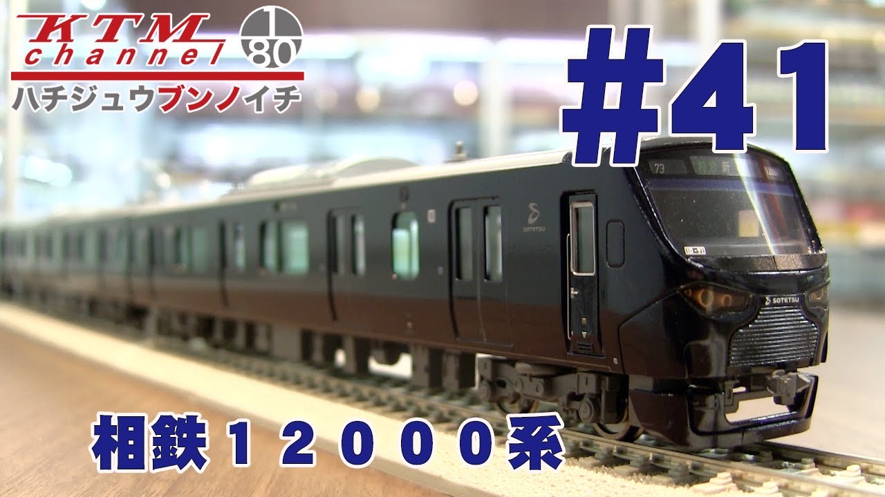 相鉄12000系 鉄道模型カツミチャンネル #41 1/80 16.5mmゲージ