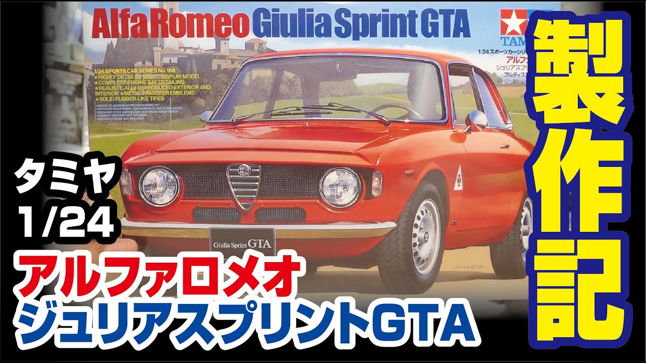 タミヤ 1/24 アルファロメオジュリアスプリントGTAを作る - YouTube