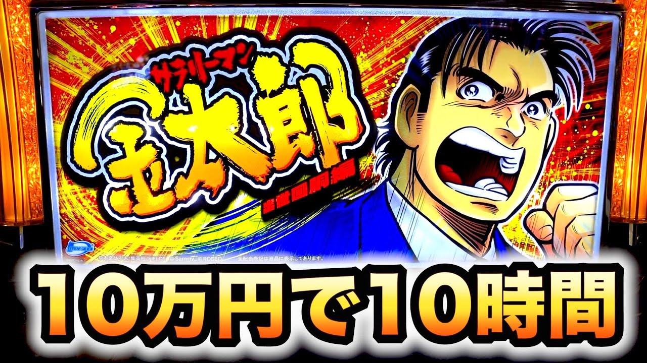 サラリーマン金太郎出世回胴編】10万円でまさかの展開10時間[スロット