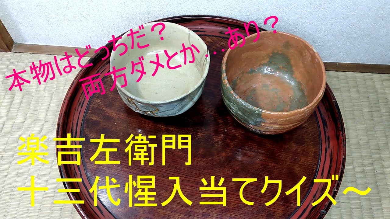楽吉左衛門 十三代 惺入」当てクイズ～！茶道具の真贋をクイズ形式で