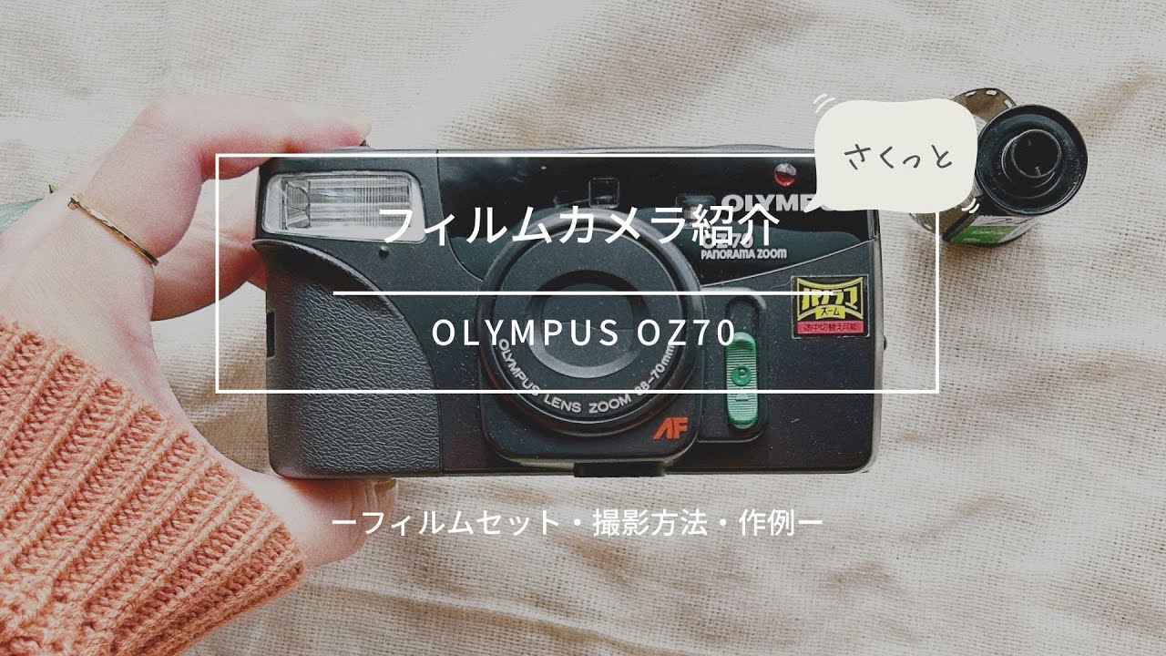 フィルムカメラ紹介】OLYMPUS OZ70 使い方 - YouTube