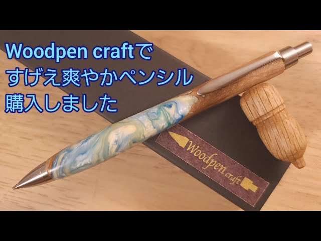 ウッドペンクラフトのシャーペンを紹介 Woodpen craft プレミアム