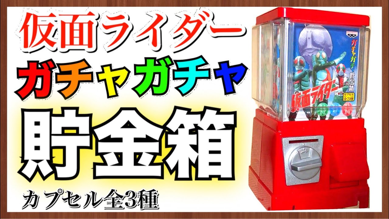仮面ライダー昭和レジェンドライダー貯金箱セット ヒーローバンク 仮面