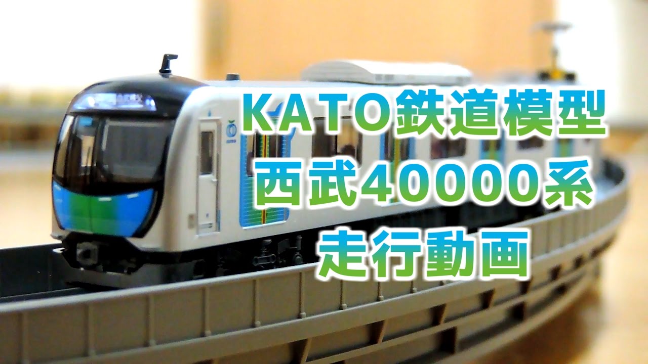 Nゲージ】西武鉄道40000系[鉄道模型KATO]走行動画 - YouTube