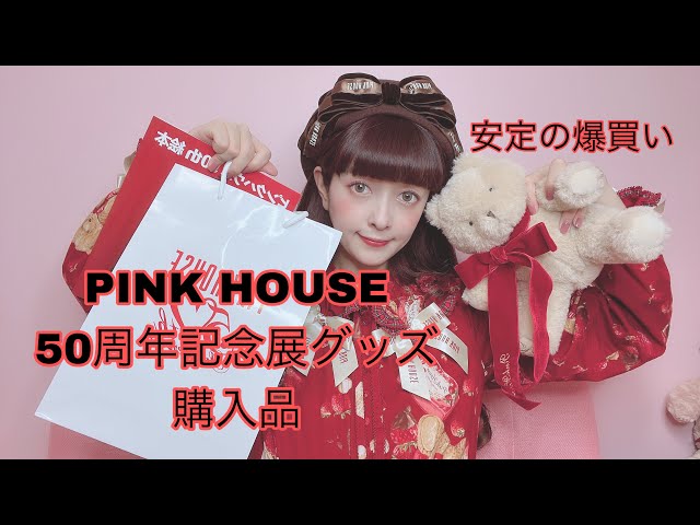 Purchases] PINK HOUSE 50th Anniversary Exhibition Goods are So