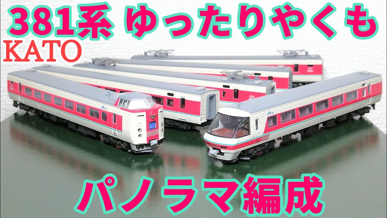 開封】KATO 381系 ゆったりやくも 6両セット【ディテール観察】 - YouTube