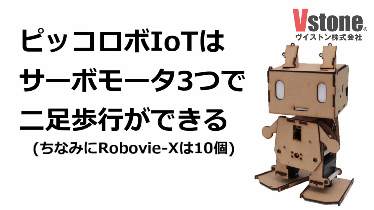 二足歩行 ロボット サーボモータ VS-SV3310 Vstone