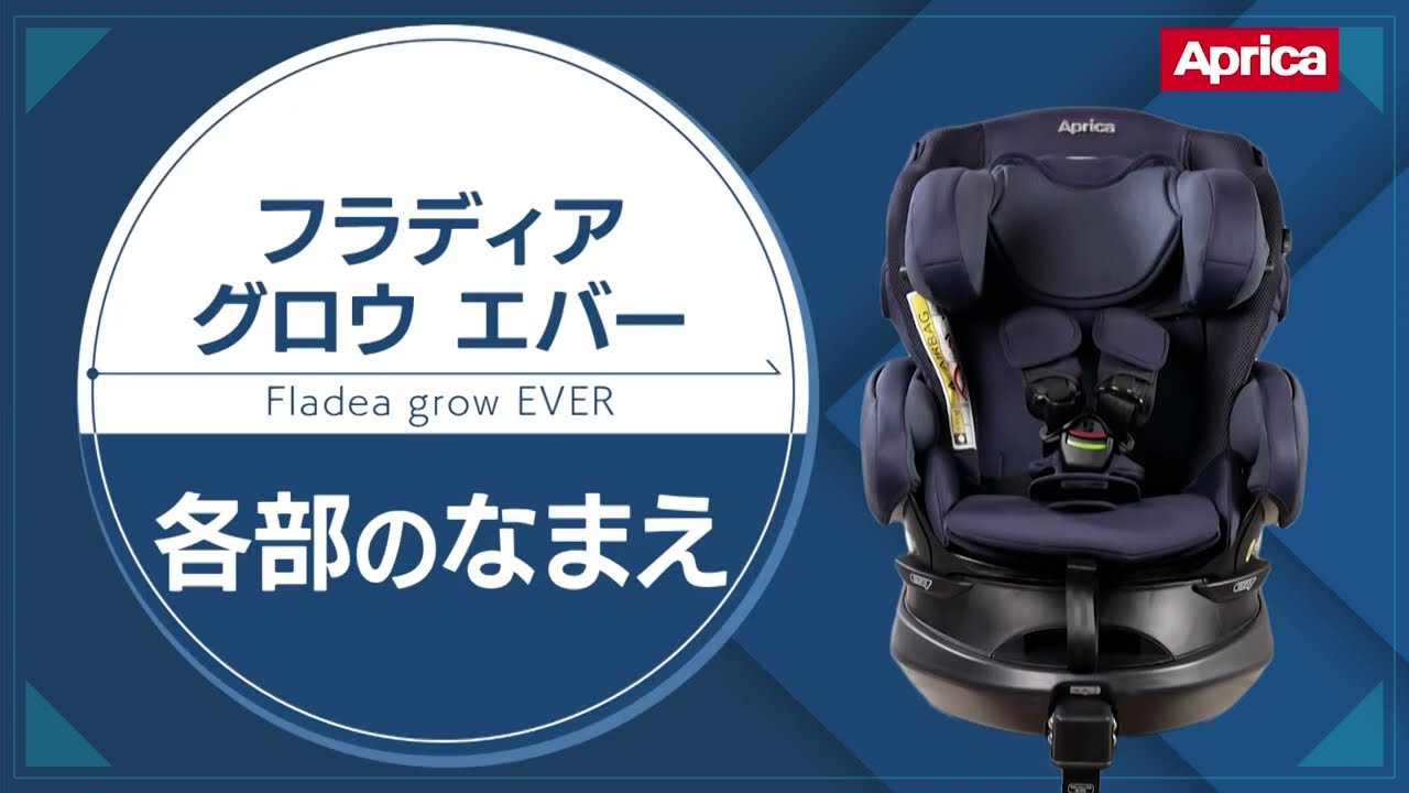 アップリカ公式「フラディア グロウ エバー」取扱説明動画 - YouTube