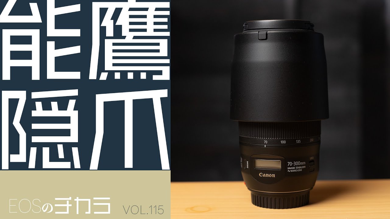 EF70-300mm F4-5.6 IS Ⅱ USM実写！【EOSのチカラ/vol.115】 - YouTube