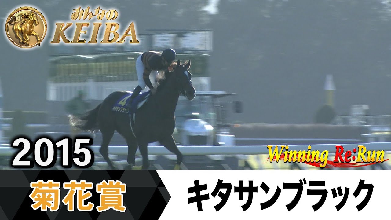 胸熱！！Winning Re:Run】今週末10月26日は菊花賞・GⅠ！キタサン