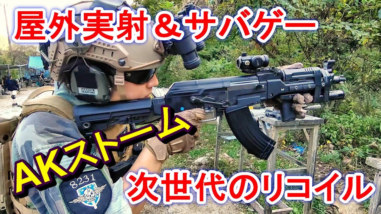 AKストーム 実射＆サバゲー【次世代電動ガン】 - YouTube