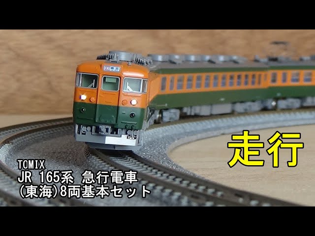 鉄道模型Nゲージ TOMIX JR165系 急行電車(東海)基本セット 簡単な開封