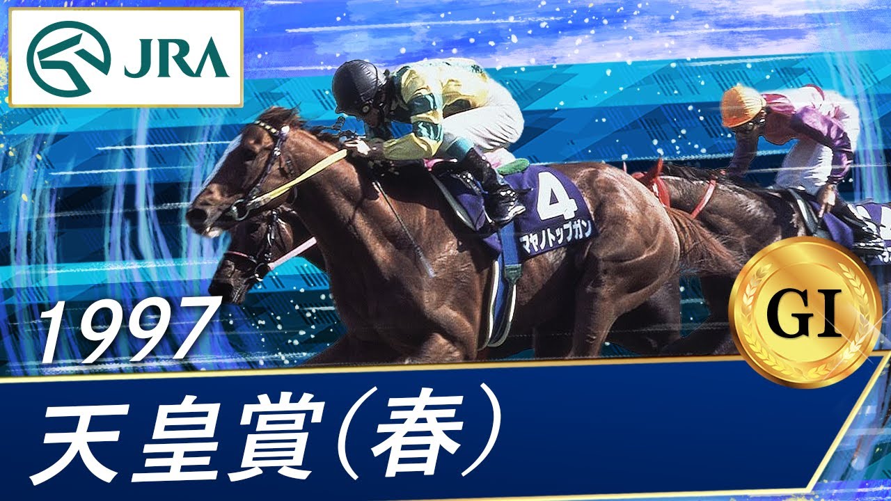 マヤノトップガン 1997年天皇賞（春）現地購入単勝馬券 【期限切れ払戻