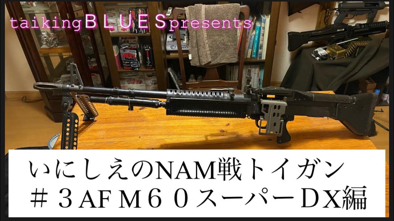 アサヒファイヤーアームズ M60 不動品 (期間限定値下げ中) アサヒ