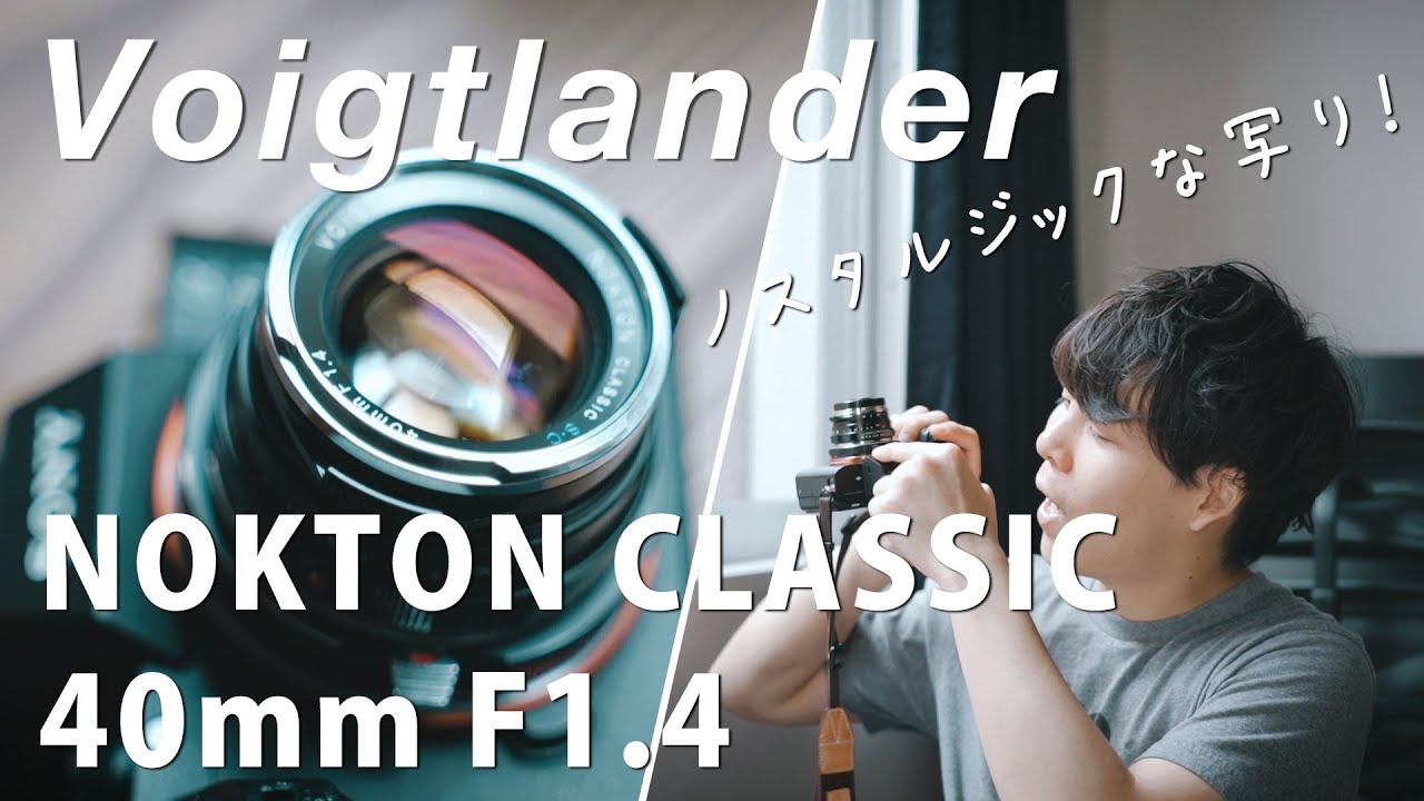 ノスタルジックな写り！フォクトレンダー NOKTON CLASSIC 40mm F1.4を