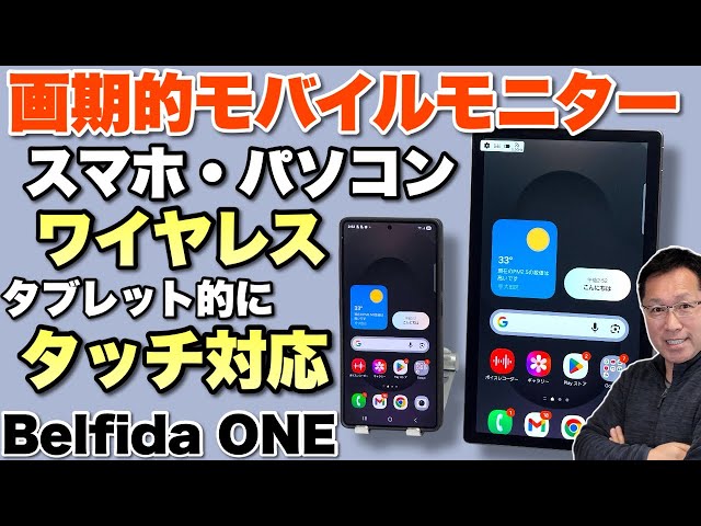 スマホがタブレットに!?】画期的なワイヤレスモバイルモニター