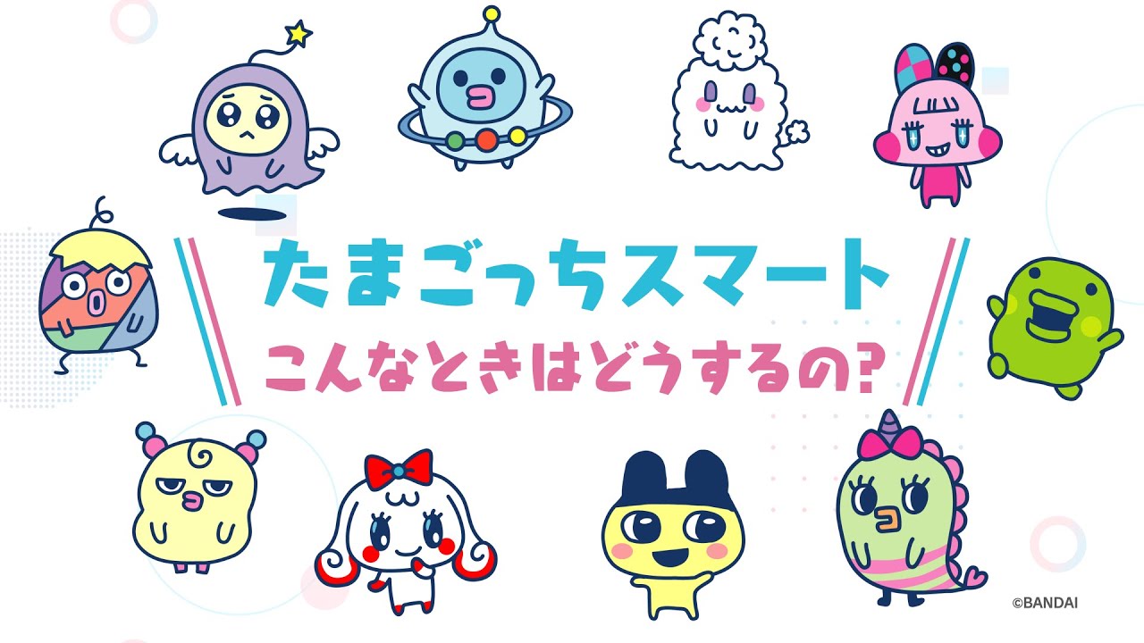 たまごっちスマートで遊ぶときに困ったら！こちらをチェック