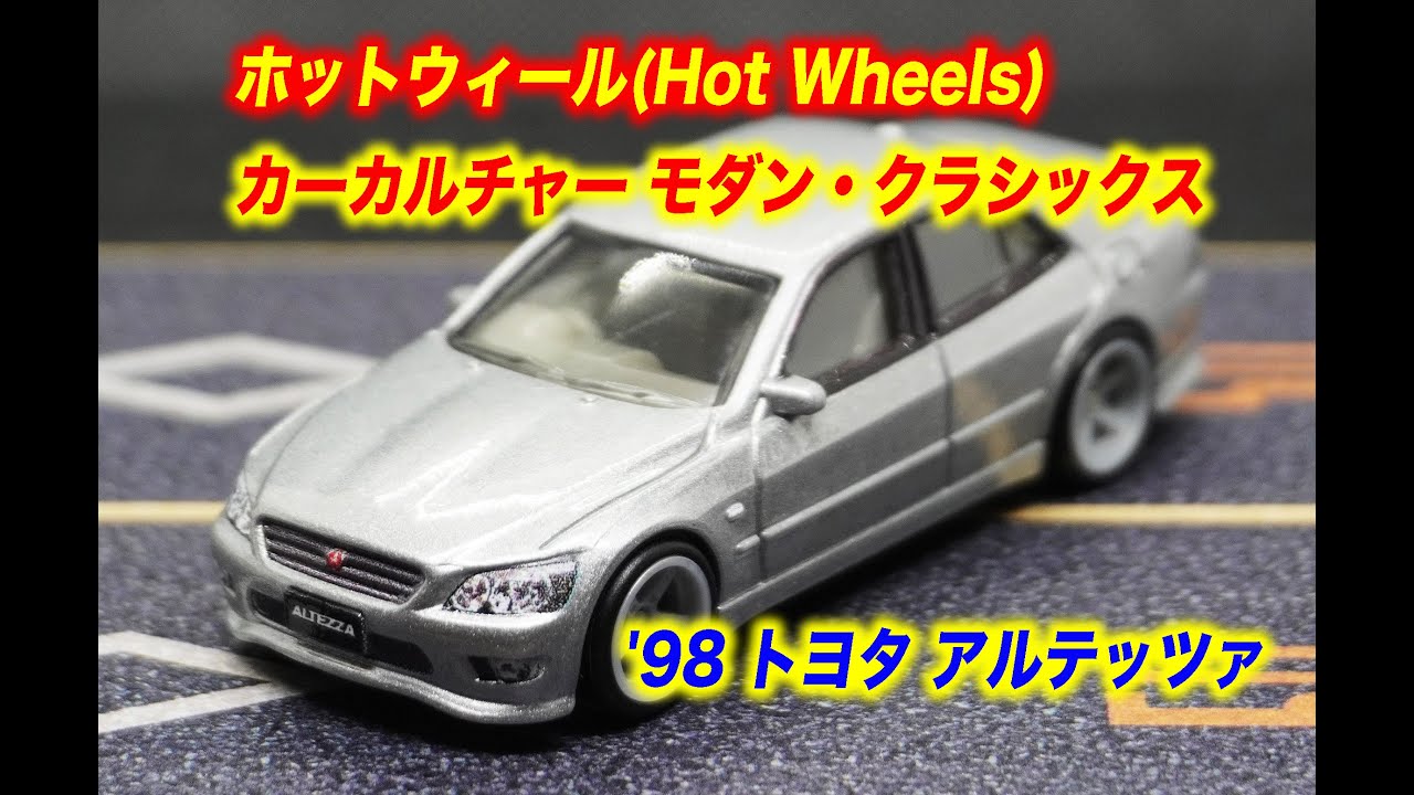 ホットウィール カーカルチャー '98 トヨタ アルテッツァ チェイス