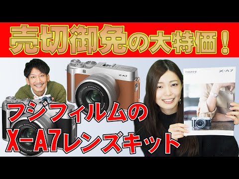 フジフィルムの売切御免ミラーレス一眼！ X-A7レンズキットが5万円以下