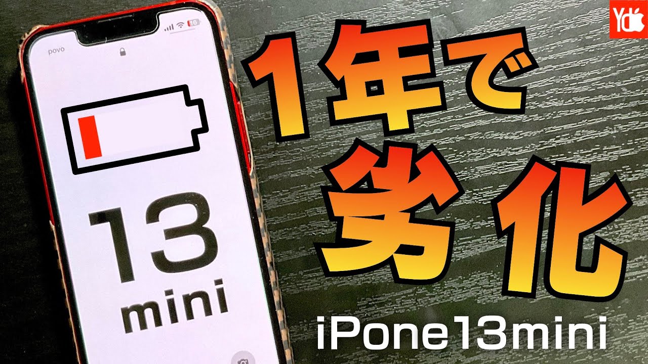 iPhone13mini】使用して1年！劣化早すぎ！ - YouTube