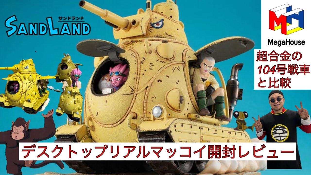 デスクトップリアルマッコイEXサンドランド国王軍104号戦車開封