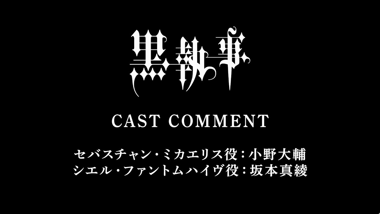 アニメ『黒執事 第1期、第24話台本』坂本真綾・小野大輔・福山潤・枢