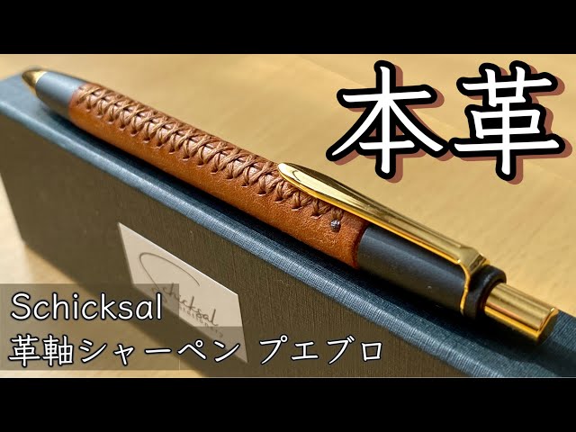 SNSで話題】革軸シャーペンを開封＆レビュー【シックザール/Schicksal