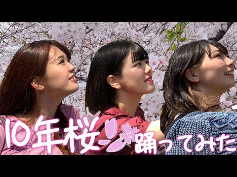 踊ってみた】AKB48「10年桜🌸」 (スマイルポンチver.) - YouTube