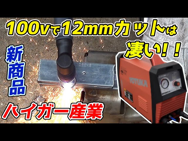 New Product: Plasma Cutter, 100V/200V Compatible [Haigar Industry