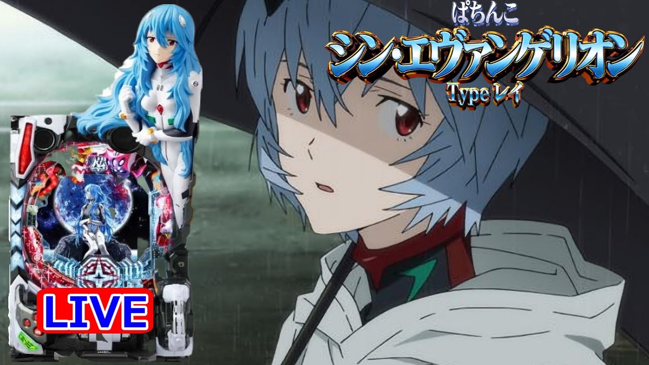 パチンコ Pシン・エヴァンゲリオンX ～Typeレイ～ 綾波レイ役物