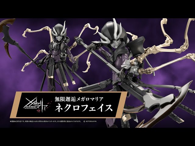 無限邂逅メガロマリアネクロフェイス 完成品 創彩少女庭園 ショート