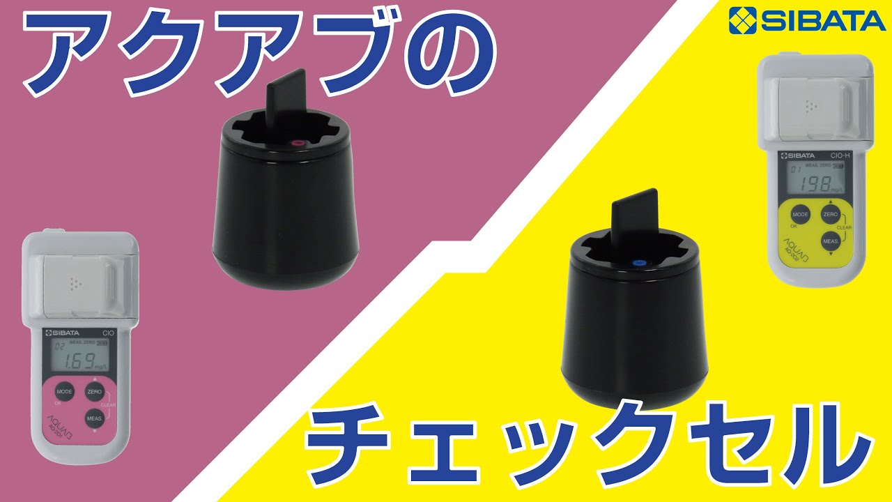 ハンディ水質計 アクアブ AQ-202 - 柴田科学株式会社