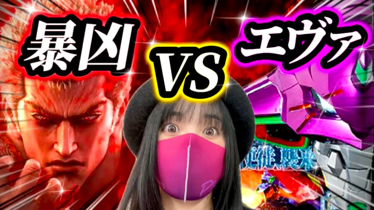 暴凶星VSエヴァ15】319最強対決‼️どっちが玉出るんだい？？ラキトリ