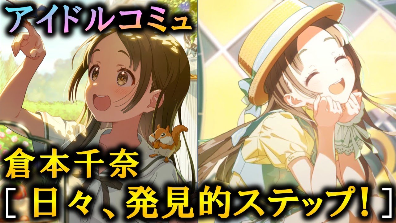 楽曲コミュ】日々、発見的ステップ！【倉本千奈】【学マス】 - YouTube