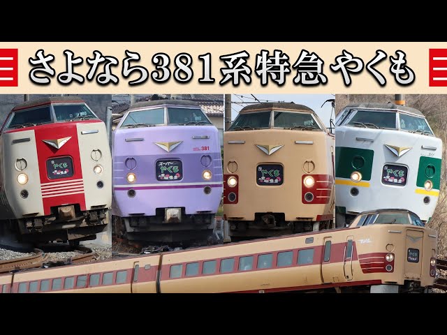 さよなら381系やくも‼️4点セット‼️ さよなら381系やくも‼️4点セット