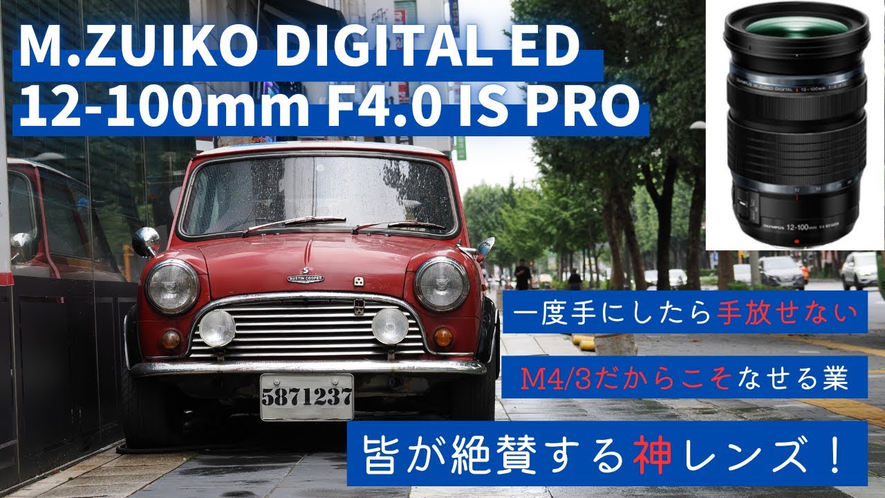 レンズ(ズーム) M.ZUIKO DIGITAL ED 12-100mm F4.0 PRO マイクロフォー
