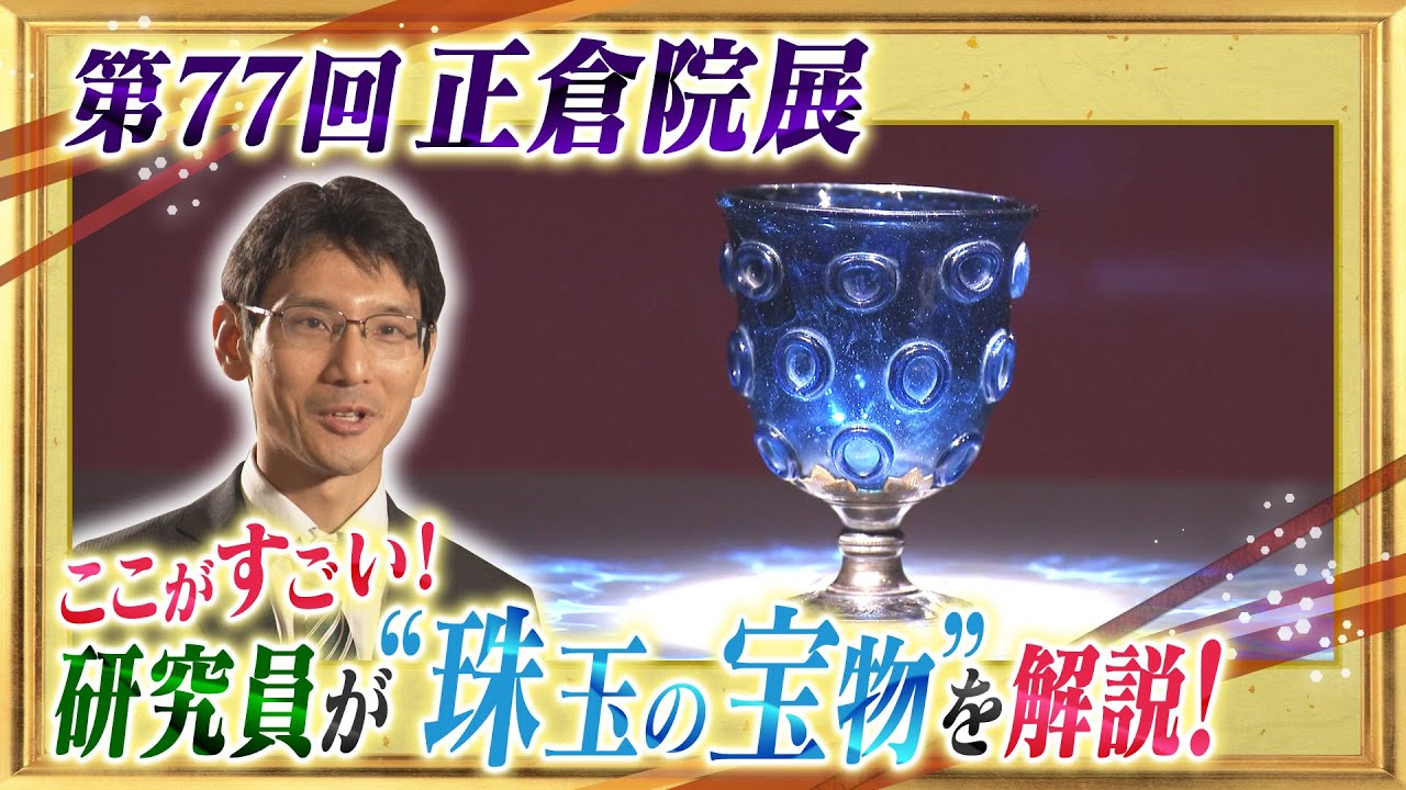 瑠璃坏、蘭奢待】第77回正倉院展 ここがすごい！今年の見どころ - YouTube