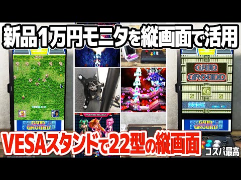 格安液晶モニタをVESAスタンドで縦画面レトロゲーム専用モニタに。縦