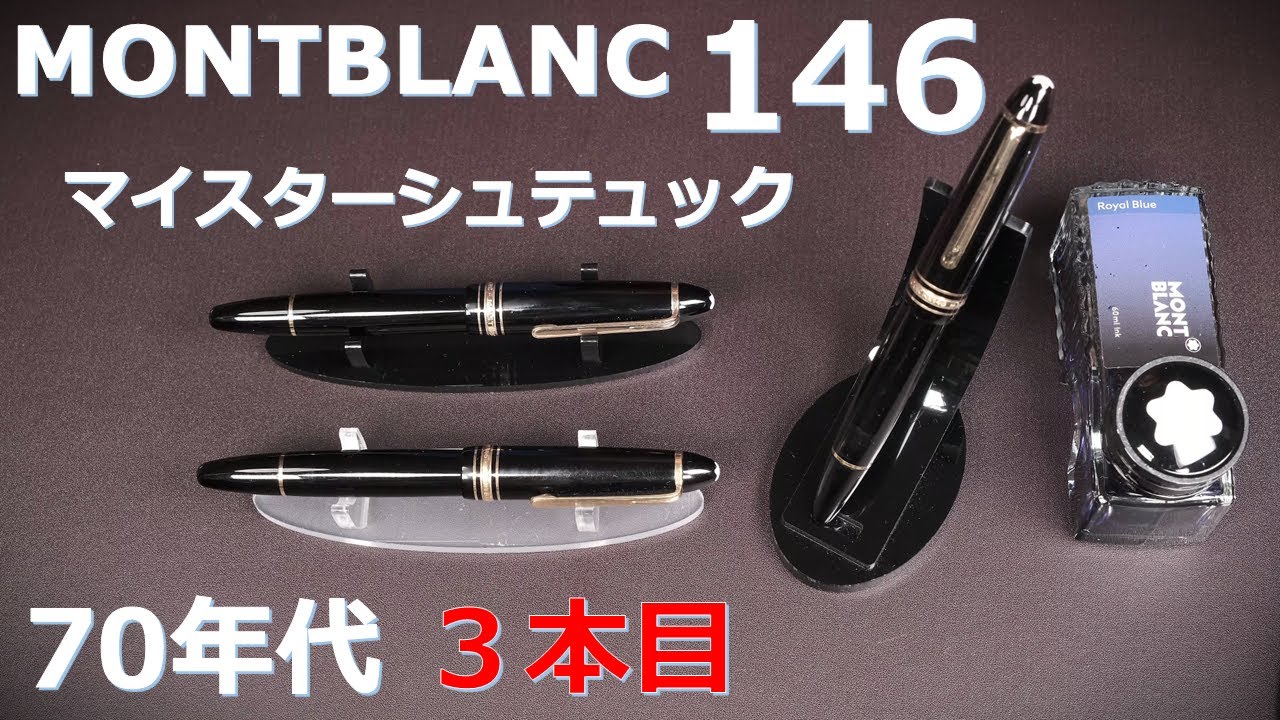 Montblanc Meisterstück 146 fountain pen, 1970s ③: Compared to the