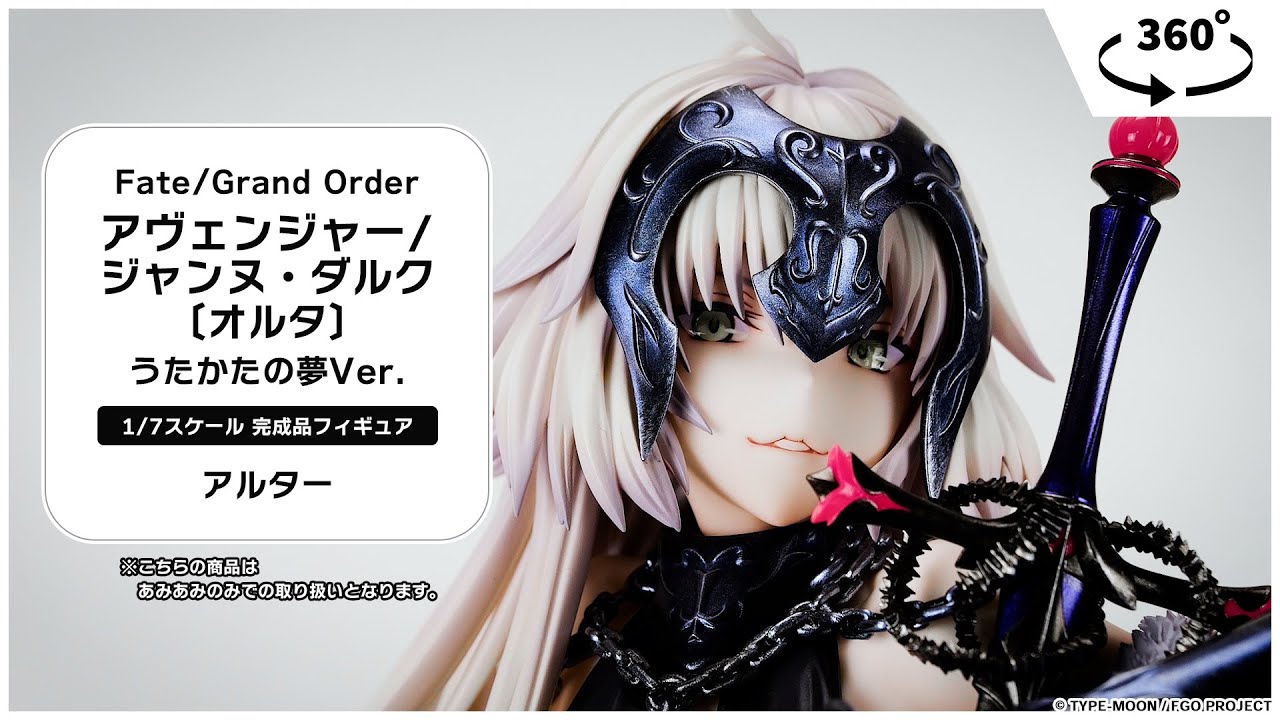 FGO ジャンヌ・ダルク・オルタ うたかたの夢Ver. 未開封品 未開封 Fate