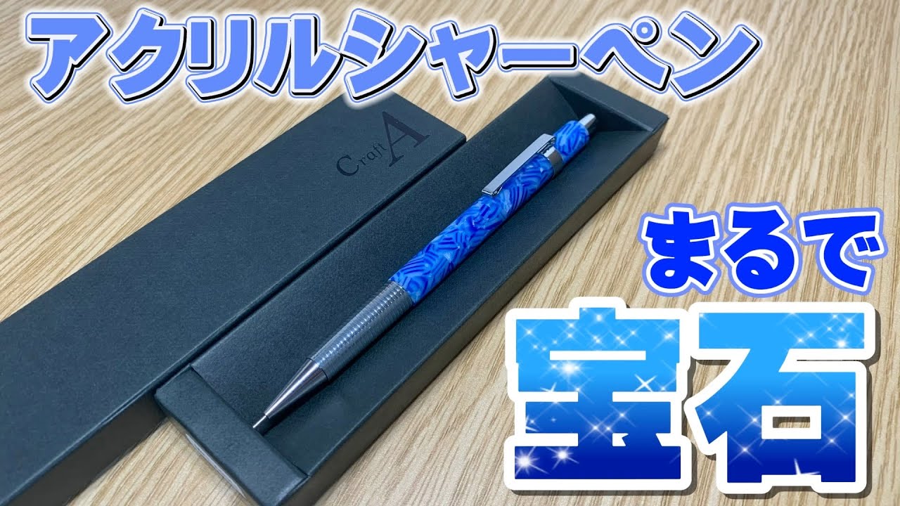 まるで宝石】クラフトAのアクリルシャーペンがやばすぎる。 【文房具