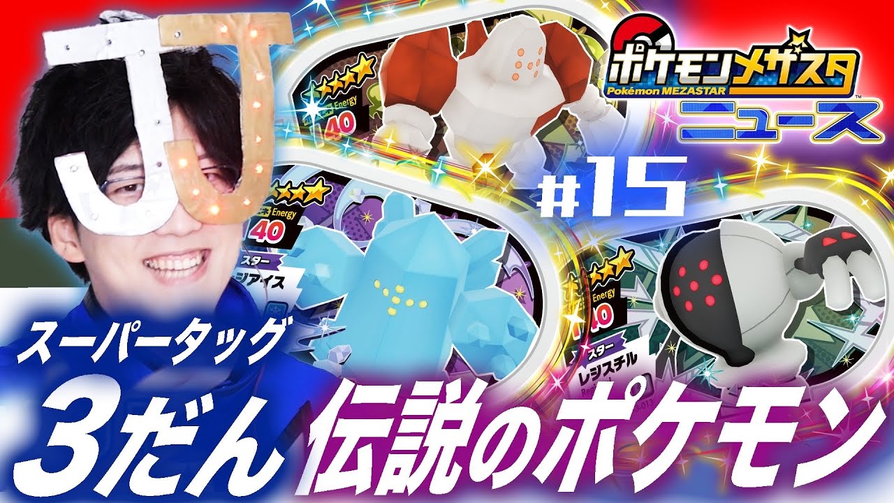 公式】第15回メザスタニュース！スーパータッグ3だんで登場する伝説の