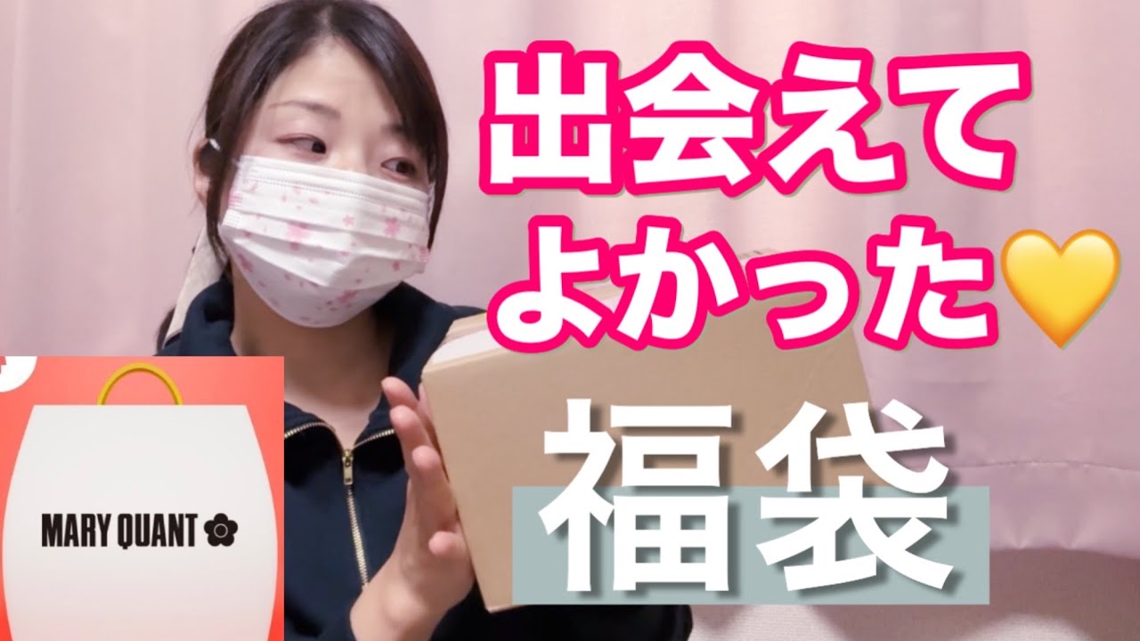 Mary Quant Lucky Bag] This year's lucky bag was amazing and didn't