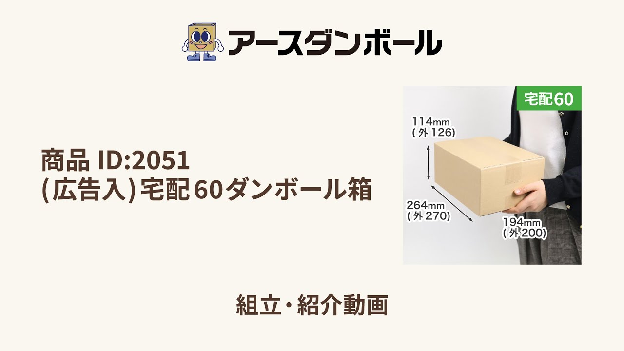 宅配60サイズ】広告入ダンボール箱 | B5サイズ | 宅配サイズ60(264×194